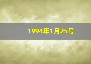 1994年1月25号