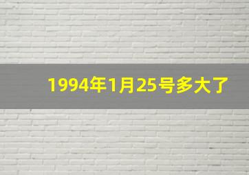 1994年1月25号多大了