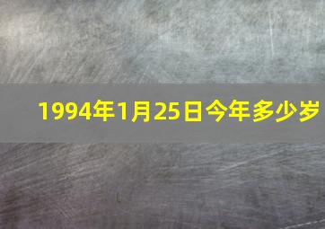 1994年1月25日今年多少岁