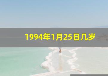 1994年1月25日几岁