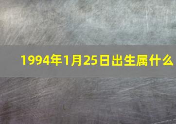 1994年1月25日出生属什么