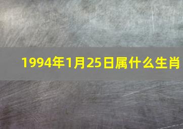 1994年1月25日属什么生肖