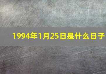 1994年1月25日是什么日子