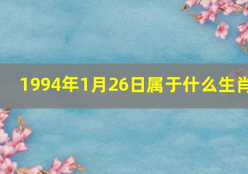 1994年1月26日属于什么生肖