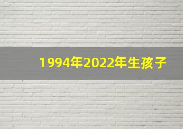 1994年2022年生孩子