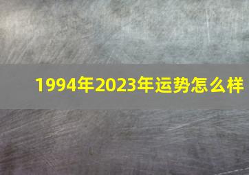 1994年2023年运势怎么样