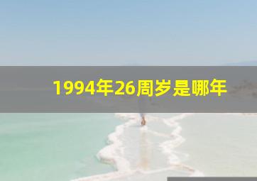 1994年26周岁是哪年