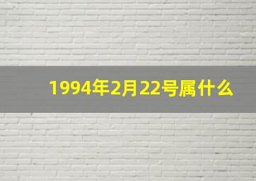 1994年2月22号属什么