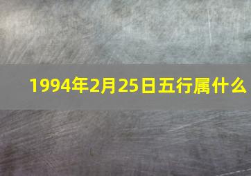 1994年2月25日五行属什么