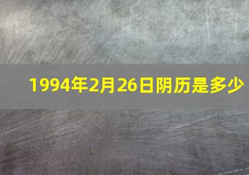 1994年2月26日阴历是多少