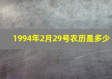 1994年2月29号农历是多少