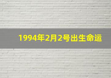 1994年2月2号出生命运