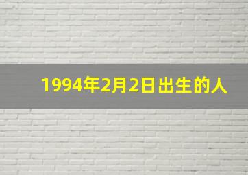 1994年2月2日出生的人