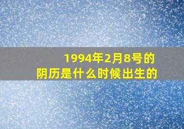 1994年2月8号的阴历是什么时候出生的