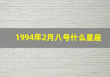 1994年2月八号什么星座