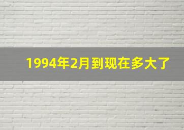 1994年2月到现在多大了