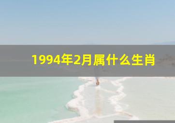 1994年2月属什么生肖