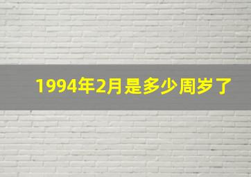 1994年2月是多少周岁了