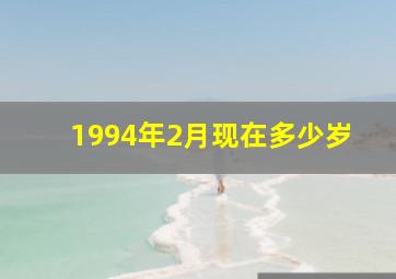 1994年2月现在多少岁