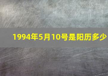 1994年5月10号是阳历多少