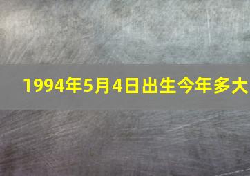 1994年5月4日出生今年多大