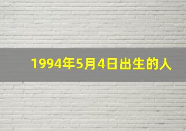 1994年5月4日出生的人