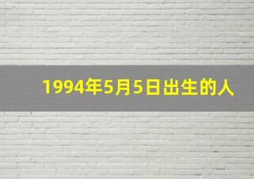 1994年5月5日出生的人