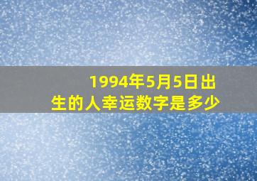 1994年5月5日出生的人幸运数字是多少