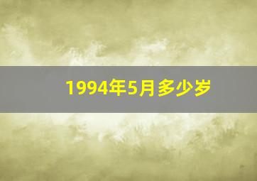 1994年5月多少岁