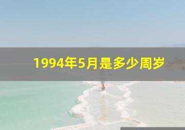 1994年5月是多少周岁