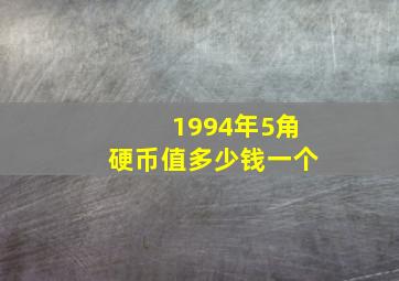 1994年5角硬币值多少钱一个