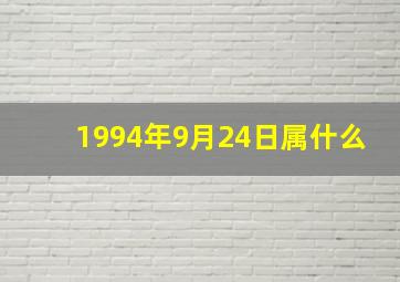 1994年9月24日属什么