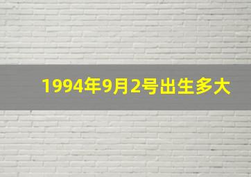 1994年9月2号出生多大