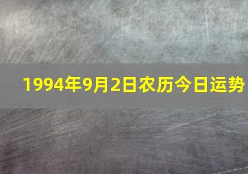 1994年9月2日农历今日运势