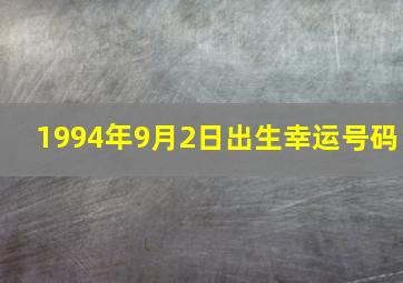 1994年9月2日出生幸运号码