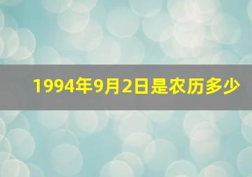 1994年9月2日是农历多少