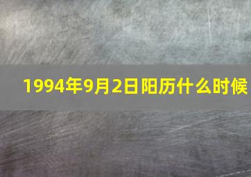 1994年9月2日阳历什么时候