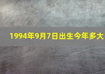 1994年9月7日出生今年多大