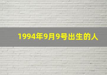 1994年9月9号出生的人