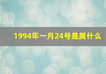 1994年一月24号是属什么