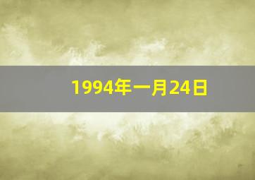 1994年一月24日