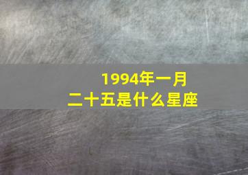 1994年一月二十五是什么星座