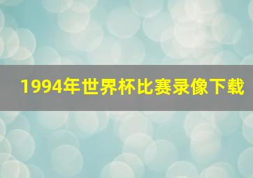 1994年世界杯比赛录像下载