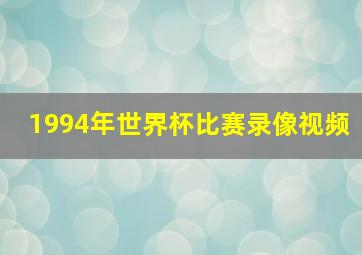 1994年世界杯比赛录像视频