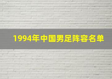 1994年中国男足阵容名单