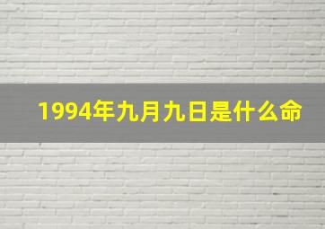 1994年九月九日是什么命