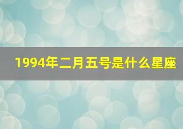 1994年二月五号是什么星座