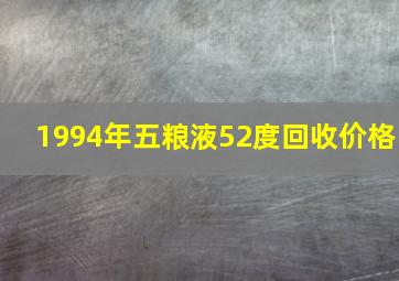 1994年五粮液52度回收价格