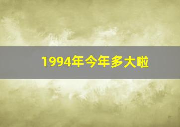 1994年今年多大啦