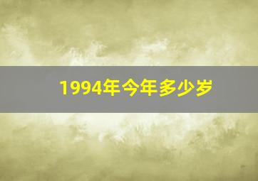 1994年今年多少岁